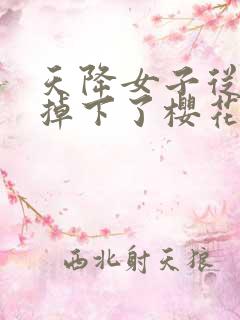 天降女子从2楼掉下了樱花未增删翻译八重樱