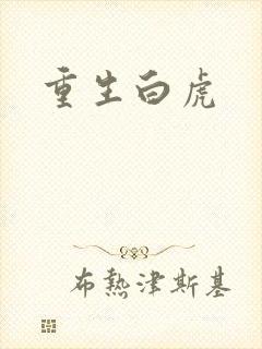 重生白虎