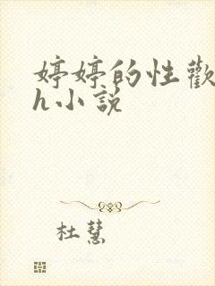 婷婷的性欢日记h小说