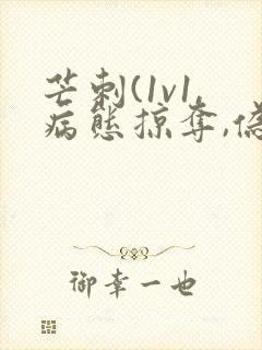 芒刺(1v1,病态掠夺,伪骨科)_