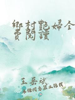 乡村艳妇全文免费阅读