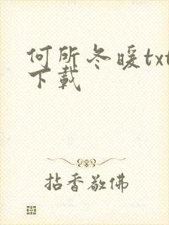 何所冬暖txt下载