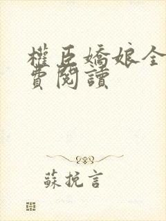 权臣娇娘全文免费阅读