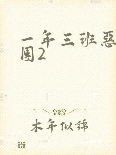 一年三班恶男军团2