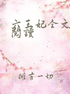 六王妃全文免费阅读