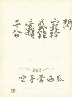 千亿盛宠闪婚老公超能干