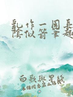 乱作一团长日光阴似箭笔趣阁