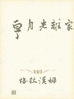 白月光离家出走了