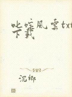 叱咤风云txt下载