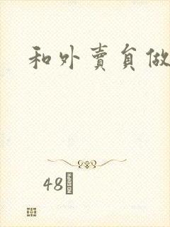 和外卖员做运动