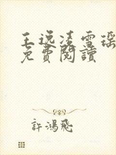 王逸凌雪瑶小说免费阅读