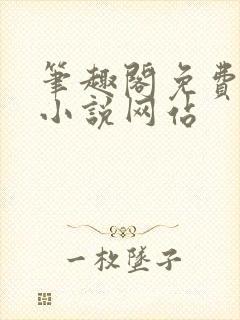 笔趣阁免费阅读小说网站