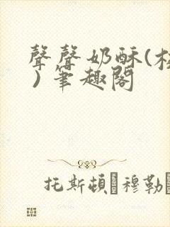 声声奶酥(校园 ) 笔趣阁