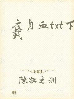 夜月血txt下载