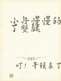 小丹慢慢的张开了双腿