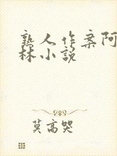 熟人作案阿司匹林小说