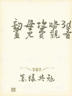 韵母攻略3d漫画免费观看