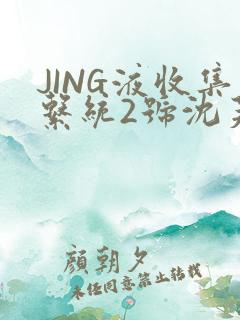 JING液收集系统2号沈芙