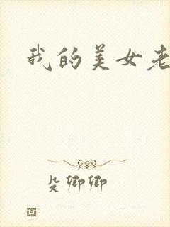 我的美女老总2