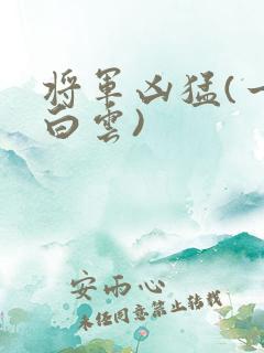 将军凶猛(一朵白云)