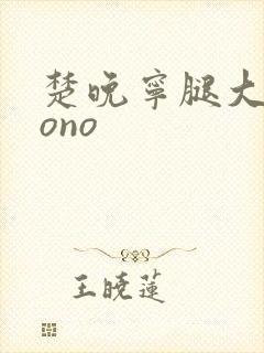 楚晚宁腿大张mono