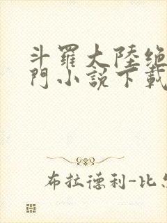 斗罗大陆绝世唐门小说下载