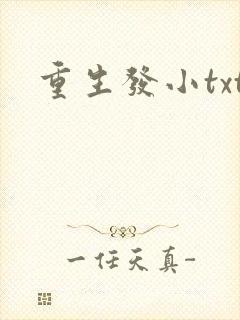 重生发小txt