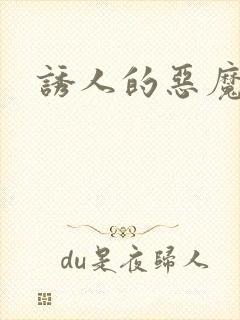 诱人的恶魔之吻