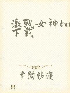 激战女神txt下载