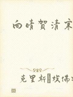 向晴贺清寒小说