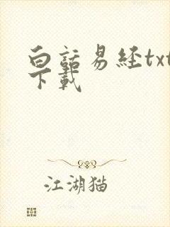 白话易经txt下载