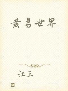 黄易世界