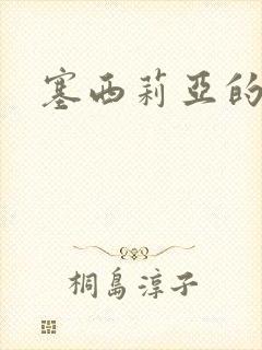 塞西莉亚的末日