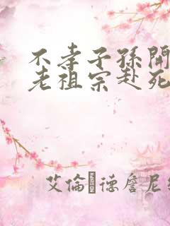 不孝子孙开局请老祖宗赴死姬越