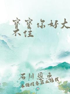 宝宝你好大我握不住