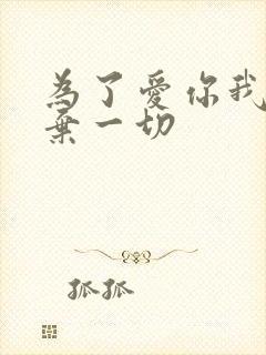 为了爱你我们放弃一切