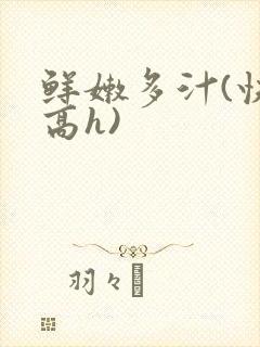 鲜嫩多汁(快穿高h)