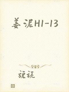 姜泥H1-13