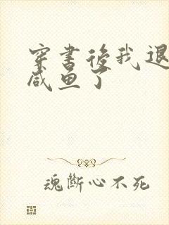 穿书后我退圈当咸鱼了