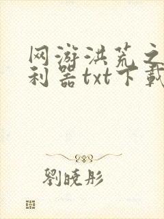 网游洪荒之神兵利器txt下载