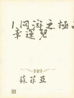 1.网游之极品幸运儿