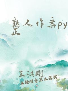 熟人作案py转正