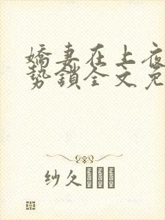 娇妻在上夜少强势锁全文免费阅读