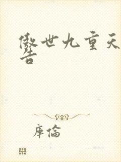 傲世九重天无广告