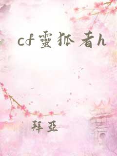 cf灵狐者h