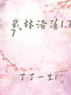 武林浩荡1.77