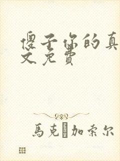 傻子你的真大全文免费