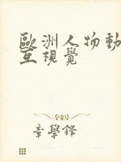 欧洲人物动物交互视觉