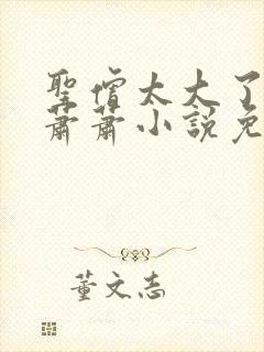 圣僧太大了狐妖萧萧小说免费看