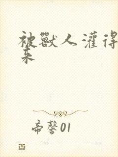 被兽人灌得鼓起来